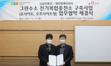 신성이엔지, 제이엔케이히터와 그린 수소 전기 복합충전소 구축 사업 업무협약 체결