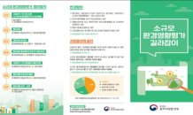 원주환경청, '소규모 환경영향평가 길라잡이' 제작·배포…법령 준수 유도