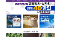 '신안1004몰' 고객감사 大잔치…전 품목 최대 40%할인