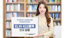 한국투자증권, 지수형·종목형 ELW 422종목 신규 상장