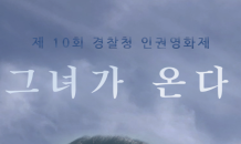 광주경찰청 제10회 인권영화제 17일 개막