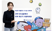 신한은행, ‘신한 DSR 계산기’ 오픈