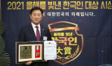 김한종 전남도의회 의장, 올해 빛낸 한국인대상 수상