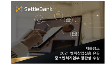 세틀뱅크, 2021 중소벤처기업부 장관상 수상