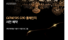 현대캐피탈, ‘제네시스 G90 풀체인지’ 리스·렌트 사전예약 진행