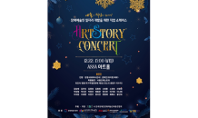 정서지원예술사 직업 쇼케이스 ‘Artstory Concert’ 개최