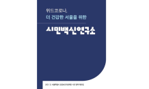 서울시공공보건의료재단, ‘위드코로나, 더 건강한 서울을 위한 시민백신 연구소’ 발간