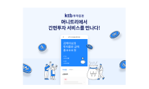 KTB투자증권, 머니트리 앱 ‘간편투자 서비스’ 출시