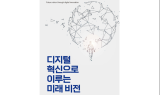 상상특허법률사무소, 서평강 변리사 ‘디지털 혁신으로 이루는 미래 비전’ 집필 참여