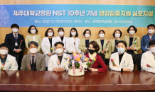 제주대병원, NST 10周 '영양집중 지원' 심포지엄