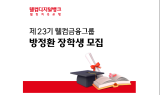 웰컴금융그룹, 23기 방정환 장학생 모집…내달 12일 신청마감