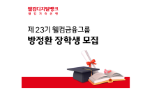 웰컴금융그룹, 23기 방정환 장학생 모집…내달 12일 신청마감