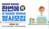 '조기취업형 계약학과' 8개 대학 2022학년도 정시모집
