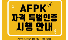 한국FPSB, AFPK 자격 특별인증 프로그램 시행