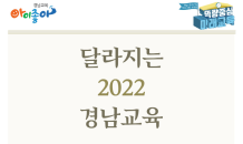 경남도교육청, 2022년도 경남교육 대전환 꾀한다