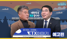 양기대 의원, 유튜브 'ETX 이야기' 방송 시작…오는 6일부터 2주 간격