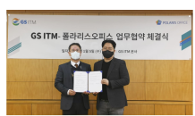 폴라리스오피스, GS ITM과 내부회계관리 솔루션 파트너십