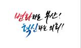 부산시의회-부산시, 지방의회 인사권 독립 조기 정착 위해 '맞손'