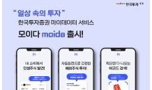 한국투자증권, 일상 속 투자 제공…마이데이터 서비스 ‘모이다’ 출시