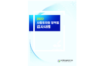 부산남부교육청, '사립유치원 영역별 감사사례집' 보급