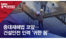 중대재해법 코앞…건설안전 인력 ‘귀한 몸’