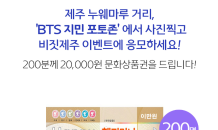 제주관광공사 'BTS 지민 포토존 인증 이벤트' 전개