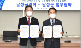 달성군의회-달성군, 의회 인사권 독립 위한 업무협약 체결