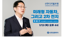 신한금투, ‘신한디지털포럼’ 4회차 진행