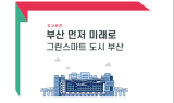 부산시, '15분 도시' 실현 위해 도시균형발전 추진