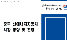 “中 신에너지차 시장서 기회 찾아야”…코트라, 보고서 발간