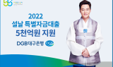 DGB대구은행, ‘2022 설날 특별자금대출’ 5천억원 지원