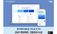 한국투자증권 TRUE ETN 웹사이트, ‘2021 앤어워드’ 그랑프리 수상