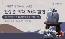 대구시, ‘쉬메릭’ 설맞이 온라인 할인행사 개최…최대 20% 할인