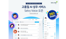 셀바스AI, 고품질 AI 성우 서비스 제공…‘셀비 보이스(Selvy Voice)’ 오픈