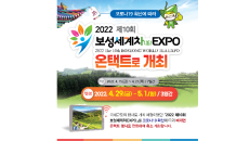 2022 보성세계차EXPO 온택트로…