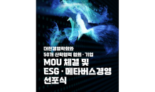 ‘대한민국 ESG·메타버스포럼’ 오는 18일 출범식 개최