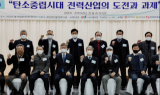 호남대-에너지밸리 '탄소중립 시대 전력 산업' 포럼