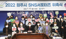 원주시, 2022 SNS서포터즈 30인 위촉…올해로 7년째