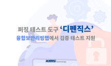 KMS테크놀로지, 융합보안리빙랩에 퍼징 도구 ‘디펜직스’ 공급