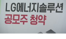 LG엔솔, 공모주 신기록…