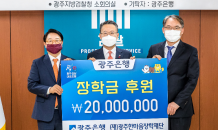 광주은행, 광주한마음장학재단에 2,000만원 장학금 전달