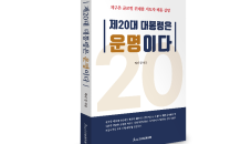 [신간] '글로벌 지도자'의 역량과 자질…'제20대 대통령은 운명이다'