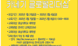 호남대, 카네기 글로벌리더십 온라인 교육