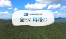 KCC, 사회공헌 활동 ‘숲으로 미래로’ 캠페인…“숲 살리기 나선다”