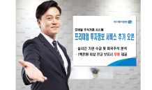 하이투자證, MTS 프리미엄투자정보 서비스 추가 오픈