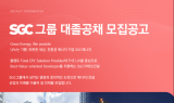 SGC그룹, 2022년 신입사원 공개채용… 21일까지 접수
