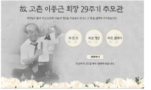 종근당, 창업주 이종근 회장 온라인 추모관 운영