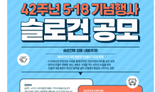 5·18 42周 기념행사 슬로건 전국 공모…28일 마감