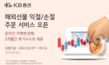 KB證, 해외선물 ‘익절·손절 주문’ 서비스 오픈 이벤트 진행