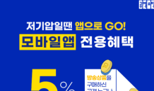 공영홈쇼핑 “모바일 앱 5% 할인에 10% 적립 혜택”